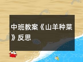 中班教案《山羊种菜》反思