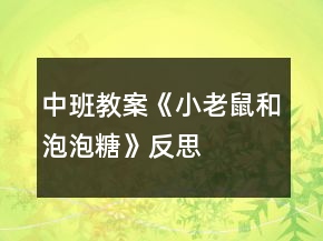 中班教案《小老鼠和泡泡糖》反思