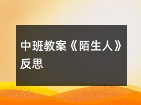 中班教案《陌生人》反思