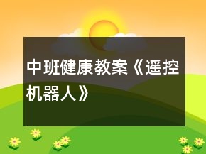 中班健康教案《遥控机器人》