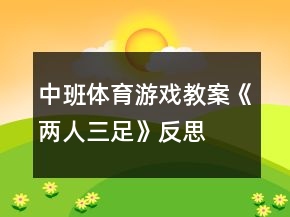 中班体育游戏教案《两人三足》反思
