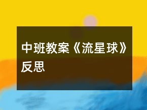 中班教案《流星球》反思