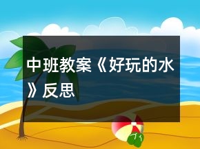 中班教案《好玩的水》反思