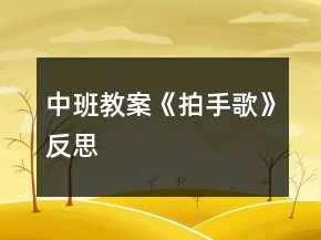 中班教案《拍手歌》反思