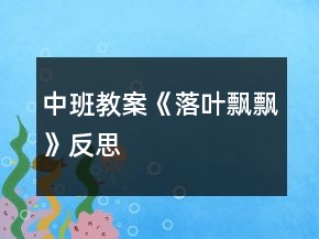 中班教案《落叶飘飘》反思