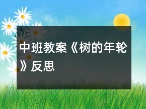 中班教案《树的年轮》反思