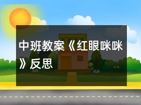 中班教案《红眼咪咪》反思