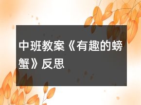 中班教案《有趣的螃蟹》反思