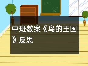 中班教案《鸟的王国》反思