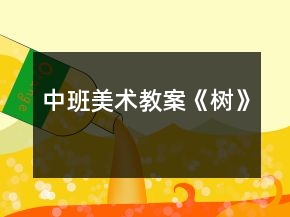 中班美术教案《树》