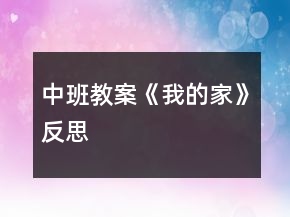 中班教案《我的家》反思