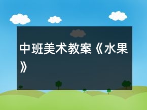 中班美术教案《水果》