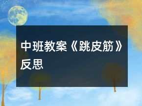 中班教案《跳皮筋》反思