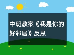中班教案《我是你的好邻居》反思