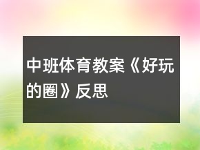 中班体育教案《好玩的圈》反思