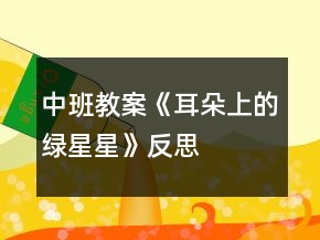 中班教案《耳朵上的绿星星》反思