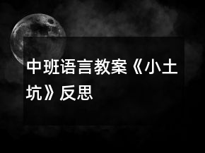 中班语言教案《小土坑》反思
