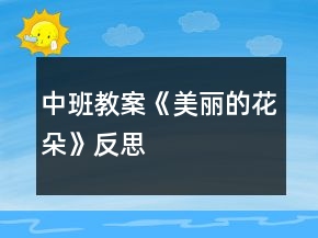 中班教案《美丽的花朵》反思