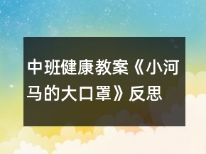 中班健康教案《小河马的大口罩》反思