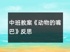 中班教案《动物的嘴巴》反思