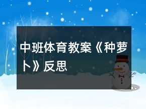 中班体育教案《种萝卜》反思