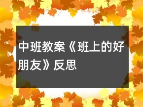 中班教案《班上的好朋友》反思