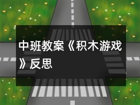 中班教案《积木游戏》反思