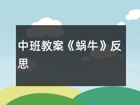 中班教案《蜗牛》反思