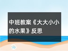 中班教案《大大小小的水果》反思
