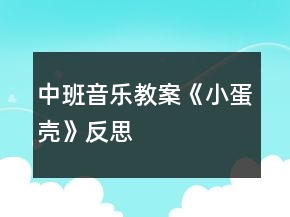 中班音乐教案《小蛋壳》反思