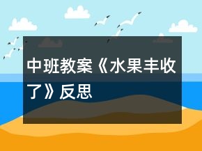 中班教案《水果丰收了》反思
