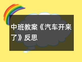 中班教案《汽车开来了》反思