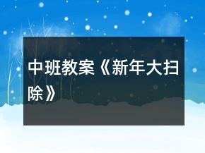 中班教案《新年大扫除》