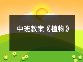 中班教案《植物》