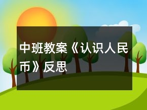 中班教案《认识人民币》反思