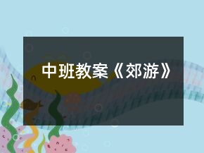 中班教案《郊游》