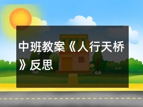 中班教案《人行天桥》反思