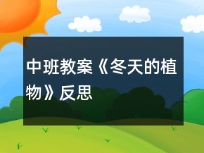 中班教案《冬天的植物》反思