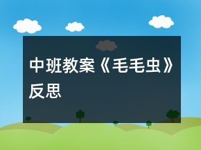 中班教案《毛毛虫》反思