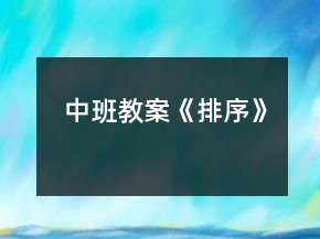 中班教案《排序》