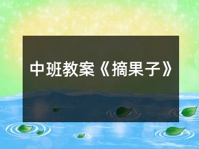 中班教案《摘果子》