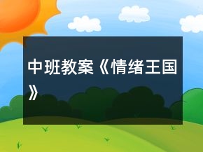 中班教案《情绪王国》