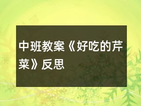 中班教案《好吃的芹菜》反思