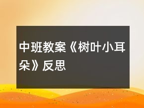 中班教案《树叶小耳朵》反思
