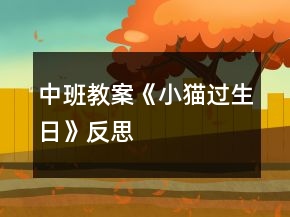 中班教案《小猫过生日》反思