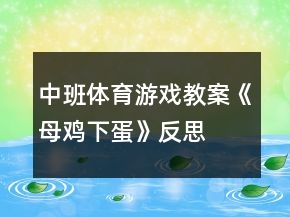 中班体育游戏教案《母鸡下蛋》反思