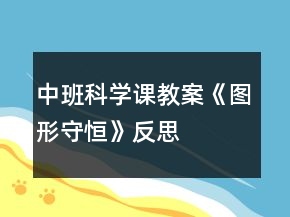 中班科学课教案《图形守恒》反思
