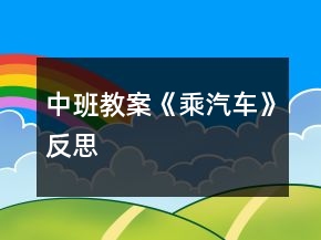中班教案《乘汽车》反思