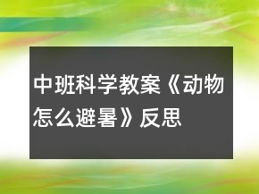 中班科学教案《动物怎么避暑》反思