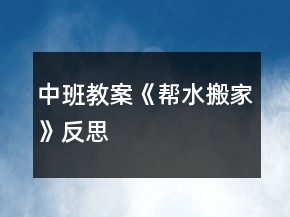 中班教案《帮水搬家》反思